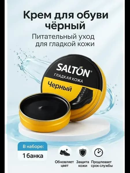 Обувной крем-уход черный для кожаной обуви