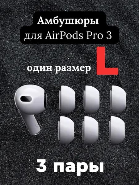 Амбушюры силиконовые для Airpods Pro 3 белые размер L 3 пары