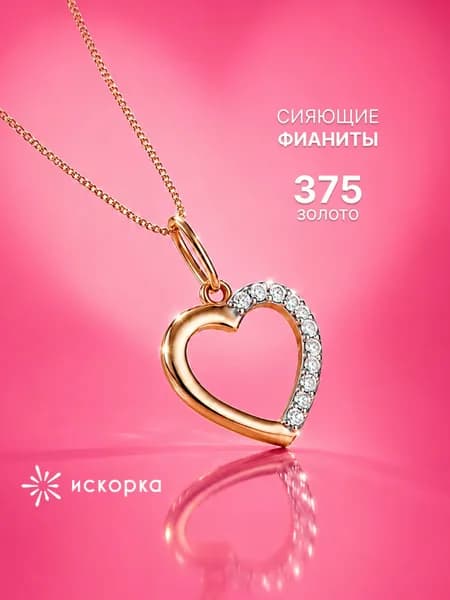 Подвеска женская золотая 375 пробы, кулон на шею сердце