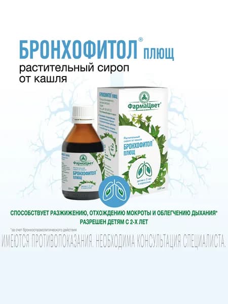 Бронхофитол плющ 100 мл, сироп от кашля, отхаркивающее действие, сироп для детей, от сухого и влажного кашля (в комплекте с ложкой мерной)