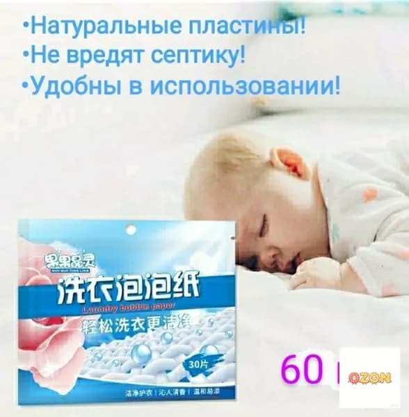 60 пластин концентрированных для стирки белья. Универсальные