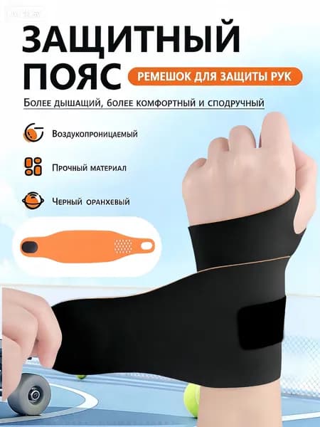 Защита запястья