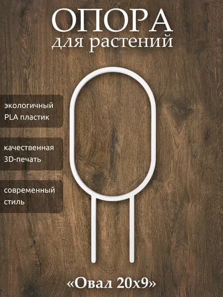 Опора для растений Овал 20х9, 1 шт., белая