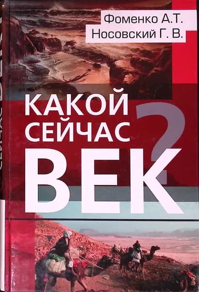 Какой сейчас век?