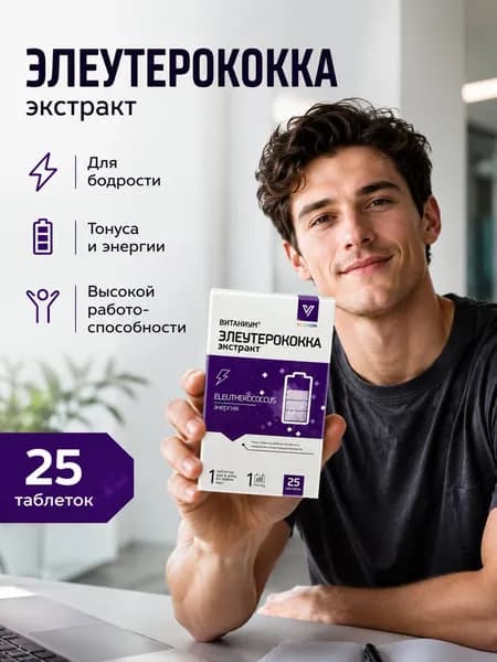 Элеутерококка экстракт, для энергии, таблетки 210 мг №25