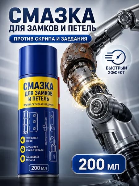 Смазка автомобильная Универсальная, 200 мл, 1 шт.