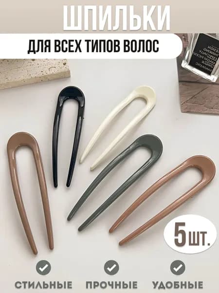 Шпильки для волос 5 шт.