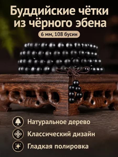 Бусы деревянные 108 шт., 6 мм, чёрный сандал винтажное украшение