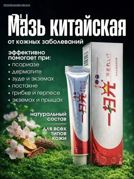 Китайская чудо мазь от прыщей, псориаза, экземы, дерматита, лишая, акне, Крем от псориаза китайский 15г