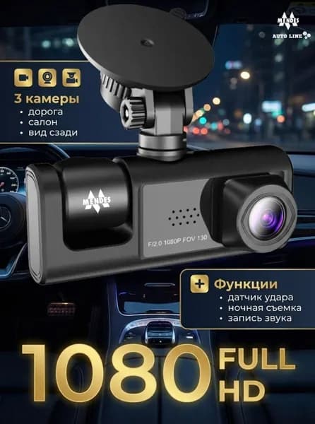 Видеорегистратор автомобильный Mendes 3 в 1 с камерой заднего вида и салона, Full HD Wi-Fi, ночная съёмка vreg01