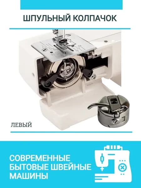 Шпульный колпачок для бытовых швейных машин