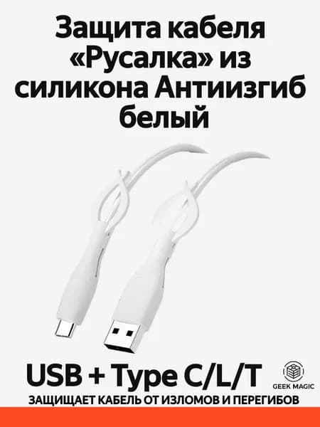 Защита кабеля Русалка из силикона (USB - type-C) для зарядных и USB проводов, антиперелом, антиизгиб, с креплением, 2 шт в наборе
