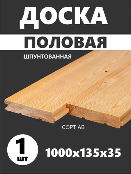 Половая доска из сосны (шпунт) сорт АВ 1000х135х35 мм - 1 шт