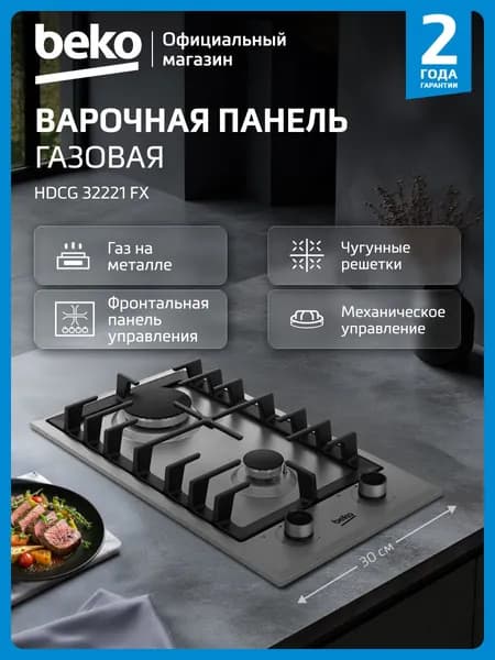 Газовая варочная поверхность Beko HDCG 32221 FX, 30 см, нержавеющая сталь