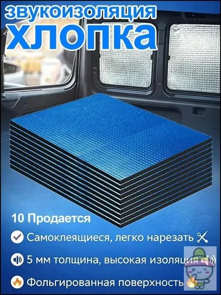 Шумоизоляция автомобильная, 0.25 м, 10 шт.