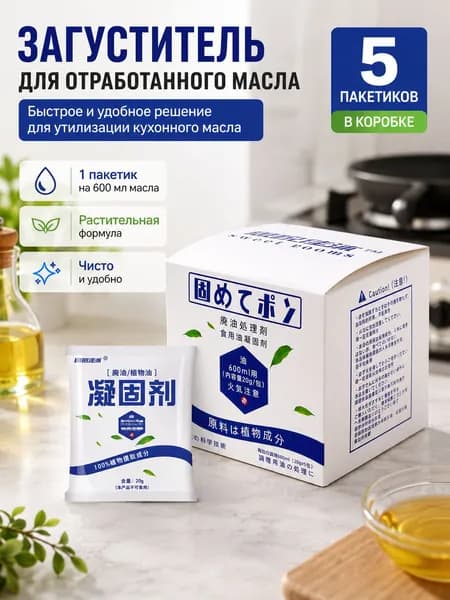 Средство для утилизации отработанного масла 5 саше, загуститель пищевого жира, японская формула для кухни, безопасная утилизация масла