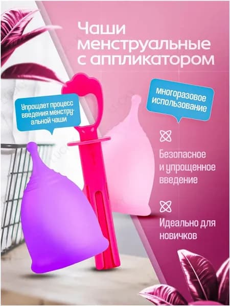 Менструальные чаши в комплекте с аппликатором и хлопковым мешочком для хранения La Luna