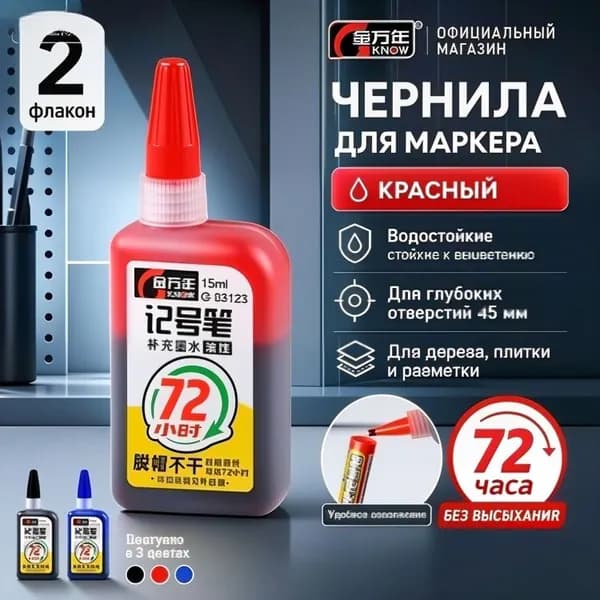Чернила для заправки перманентных маркеров Красный, 2 шт.