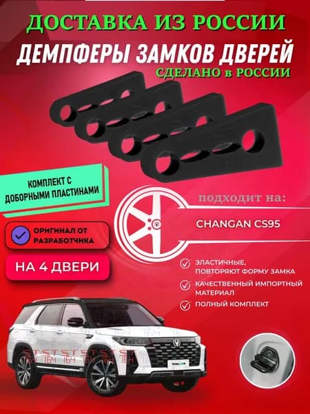 Демпферы замков дверей Чанган CS95 ( Changan CS95 ) с доборными пластинами на 4 двери