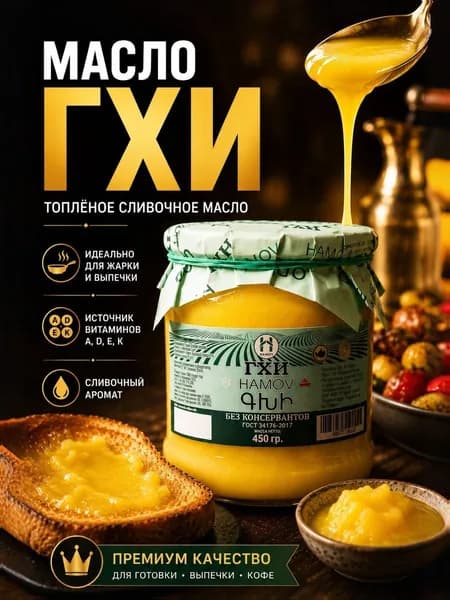 Топленое масло ГХИ 450 г., HAMOV АРМЕНИЯ