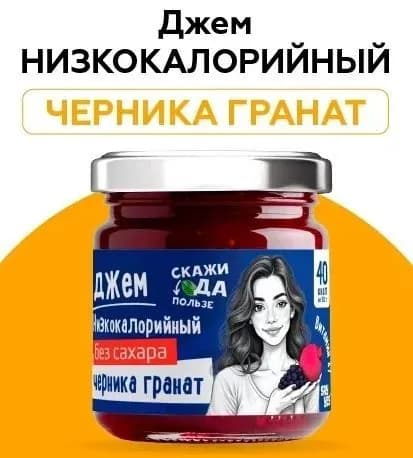 Низкокалорийный джем без сахара "Черника-Гранат"