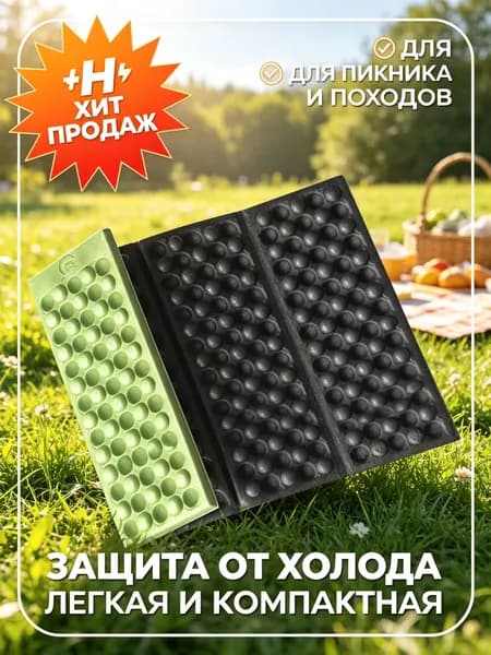 Складной туристический коврик-сидушка с массажными пупырышками, пенка для пикника, рыбалки, кемпинга и пляжа