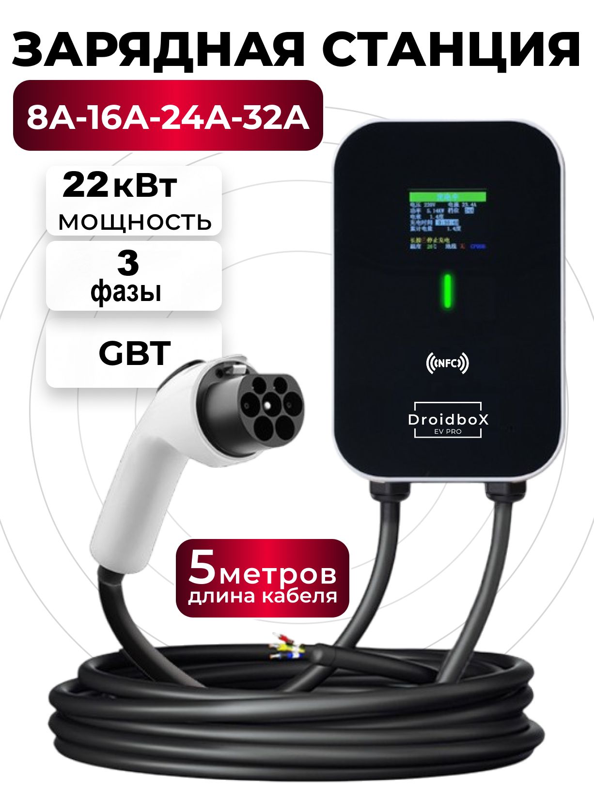 Зарядная станция GBT для электромобиля с карточкой RFID и NFC модулем. 22кВт, 32 Ампера,3 фазы, 5метров кабель, русский язык