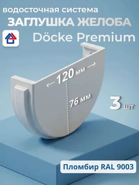 Заглушка желоба Docke Premium, пломбир, 3 шт. элемент водостока для крыши дома Деке Премиум
