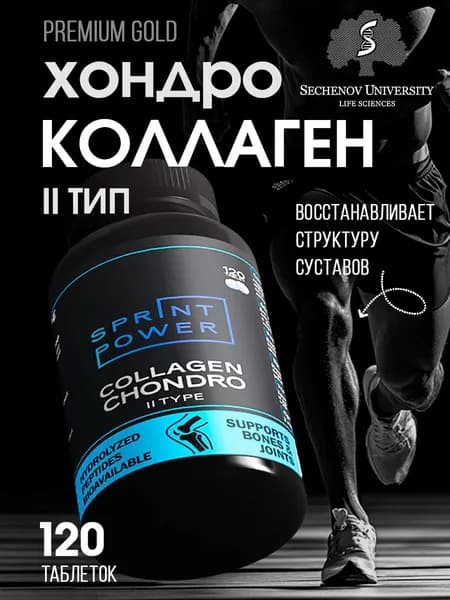 Коллаген для суставов и связок Хондро 2 тип Sprint Power 120 таблеток 21