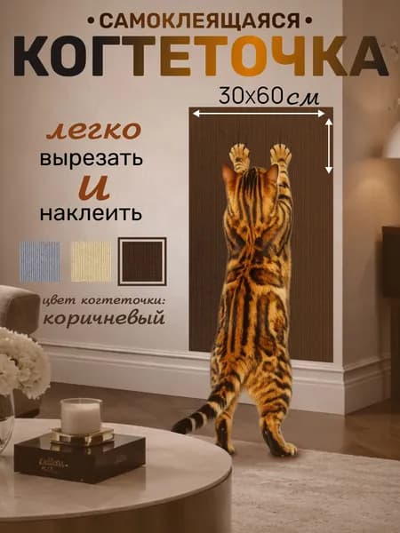 настенная когтеточка для кошки самоклеящаяся 30х60 угловая, царапка на диван