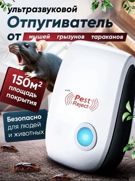 Отпугиватель мышей и крыс ультразвуковой, мощный, для дома, 1 шт.