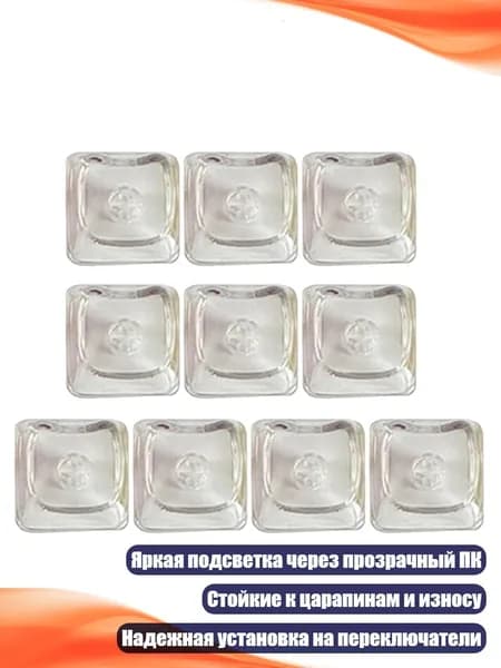 10 шт. прозрачных колпачков для клавиш механических клавиатур, прозрачный