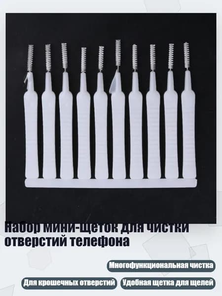 Набор мини-щеток для чистки отверстий телефона