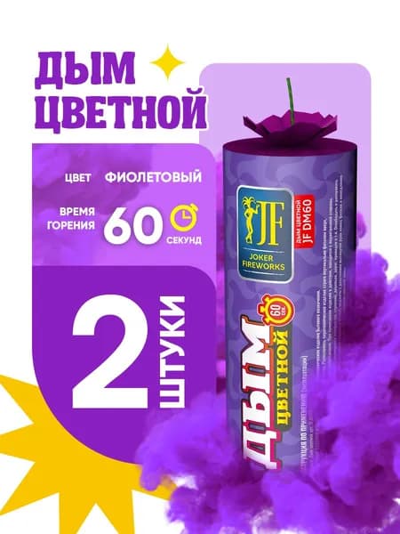 Цветной дым для фотосессии DM60 и набор для гендер пати 60 секунд