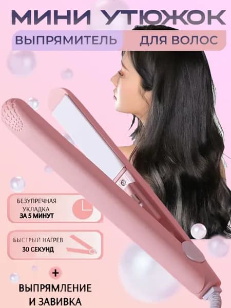 Мини-выпрямитель Для Вьющихся И Прямых Волос