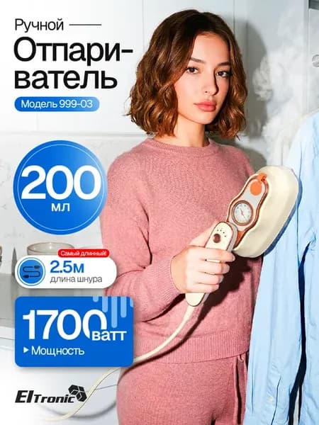 Отпариватель ручной для одежды 999-03 бежевый