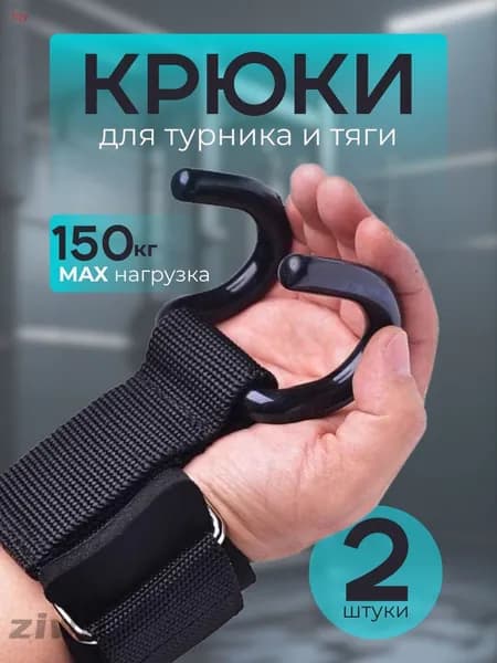Крюки для турника на руки комплект 2 шт, тяги и подтягиваний