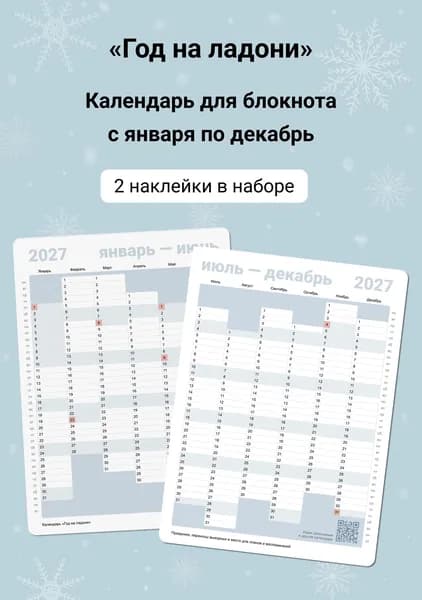 Планер на 2027 год, Год на ладони, наклейки для блокнота