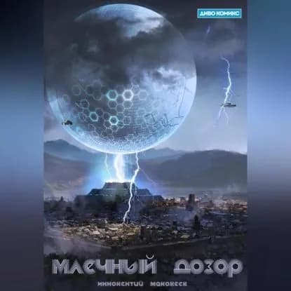 Млечный Дозор | Маковеев Иннокентий | Электронная аудиокнига