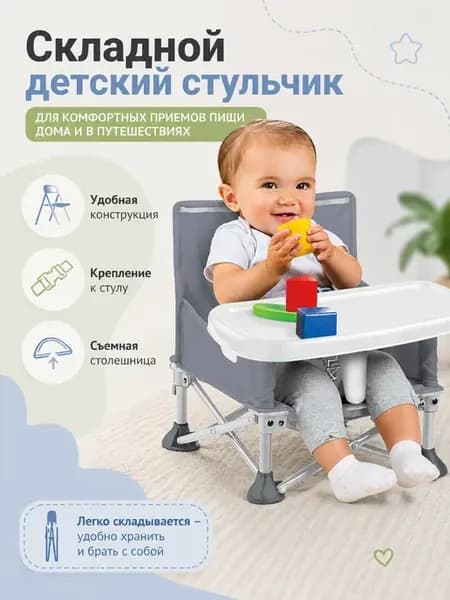 Складной детский стульчик для кормления