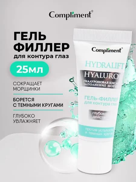 Compliment Hydralift Hyaluron Крем гель для век от морщин гиалуроновый филлер, 25 мл