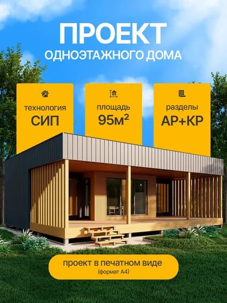 Проект одноэтажного дома 95м2