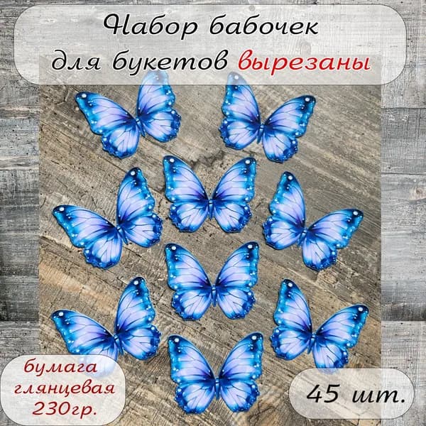 Бабочки для букетов вырезанные