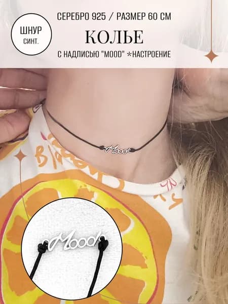 Колье ZORKA ювелирное из серебра с надписью "Mood" на ювелирном синтетическом шнуре