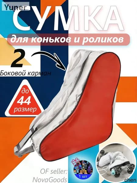 Сумка для роликов