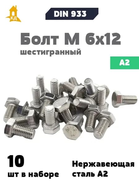 Болт М 6х12 из нержавеющей стали А2, DIN 933, 10 шт.