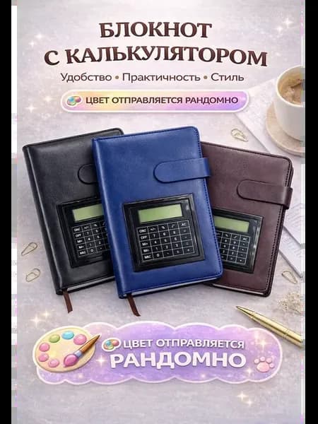 Блокнот с калькулятором формат А5 на подарок