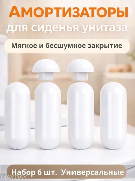 Амортизаторы для сиденья унитаза механизм плавного закрывания крышки