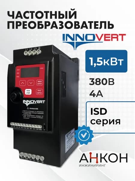 Частотный преобразователь ISD152M43R INNOVERT 1.5 кВт трехфазный