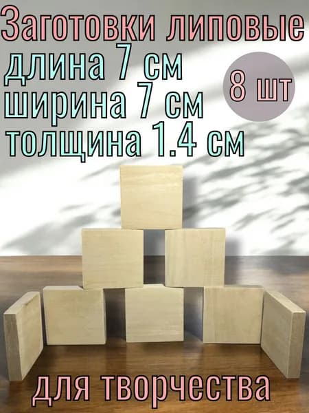 Заготовки липовые для творчества 14x70x70 8 шт